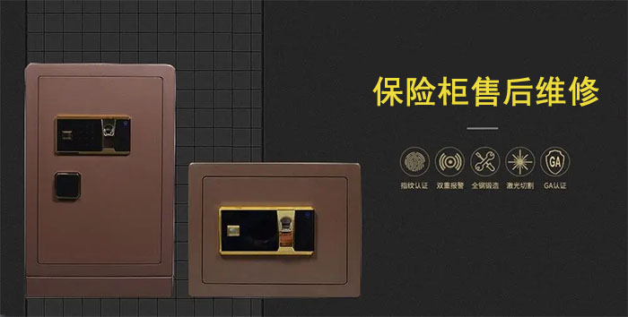 保险柜售后维修服务 保险柜售后维修服务