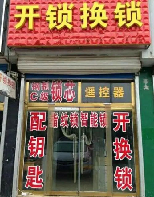 开锁换锁公司 开锁换锁公司