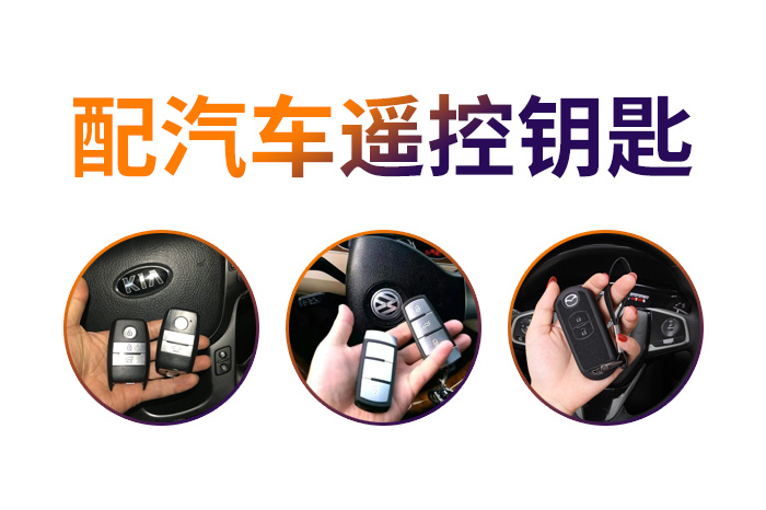配汽车遥控钥匙 配汽车遥控钥匙